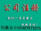 創贏代理記賬東營注冊公司提供可靠的東營代辦營業執照 東營工商代辦哪家專業