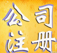 東營工商,東營公司注冊,東營工商注冊,東營工商網(wǎng) - 東營創(chuàng)贏會(huì)計(jì)公司