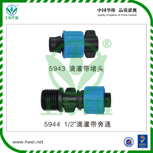 滴灌帶螺母鎖扣式接頭/配件  上海華維  廠家直銷  耐老化