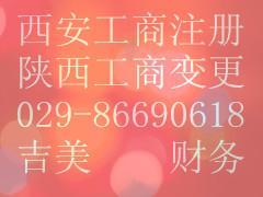 吉美企業(yè)管理咨詢_{yl}的西安工商變更公司：西安工商變更