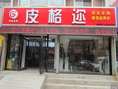 遼寧裘皮：鐵嶺市皮格邇皮革護理高性價進口皮草海量出售