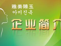 德州雅美臻玉：供不應(yīng)求的金箔魚(yú)子醬復(fù)活眼精華品牌怎么樣