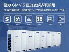 湖北受歡迎的格力GMV5直流變頻多聯機組供應商是哪家——硚口格力GMV5直流變頻多聯機組