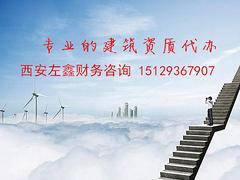 快速的建筑企業(yè)資質(zhì)代辦|左鑫財務(wù)供應(yīng)具有口碑的西安建筑資質(zhì)代辦