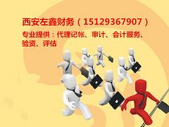 全省專業的西安財務咨詢服務提供商，當選左鑫財務——西安工商注冊代辦