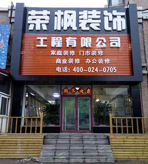 抚顺装修公司排名/抚顺荣枫装饰工程公司