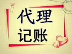 代理記賬當(dāng)選盈悅和財(cái)務(wù)：代理記賬熱線電話