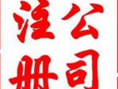 {yl}的公司注冊服務(wù)推薦  ，怎樣注冊公司