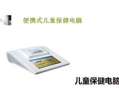 新款便攜式兒童保健電腦推薦——江西兒童保健電腦