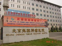 口碑好的振國(guó)腫瘤醫(yī)院您的besz_腫瘤醫(yī)院王振國(guó)醫(yī)院