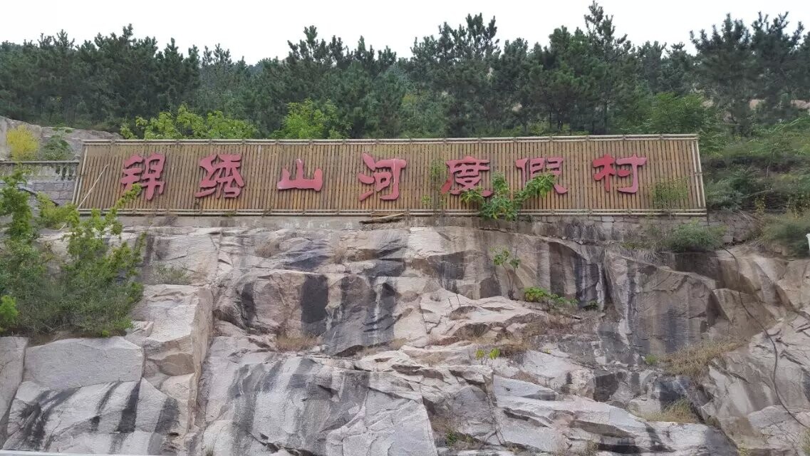 青島{zh0}的宿餐飲地址|青島錦繡山河