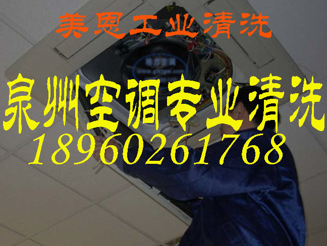 泉州空調(diào)清洗/泉州空調(diào)專(zhuān)業(yè)清洗/泉州專(zhuān)業(yè)清洗空調(diào)