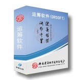山東運籌軟件ERP企業管理系統【引爆低價】還不趕緊搶！
