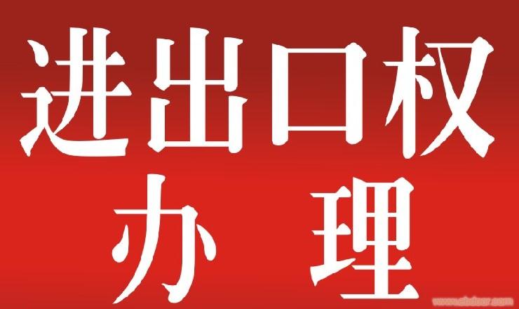 代辦北京海關登記證代辦北京進出口權
