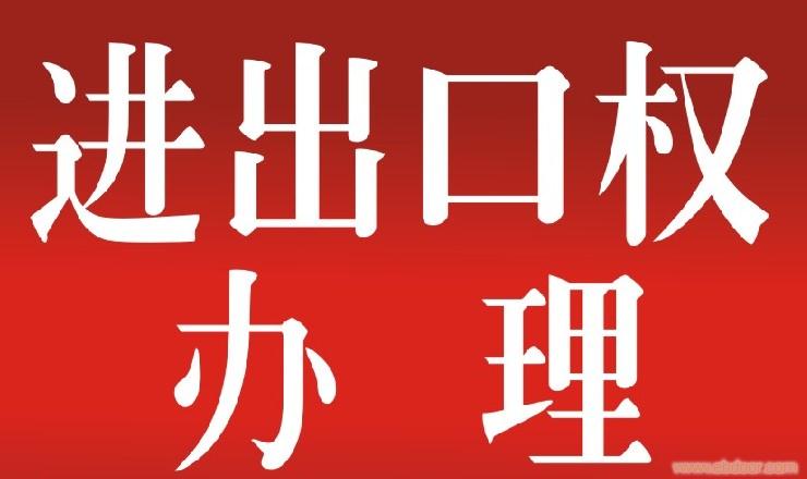 代办北京海关登记证代办北京进出口权