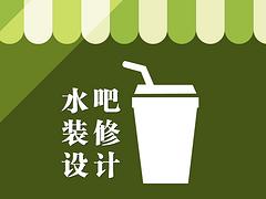 茶飲水吧甜品店設(shè)計裝修公司，茶飲店設(shè)計裝修公司供應(yīng)商