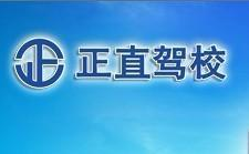 臨沂正直駕校服務熱線-正直駕駛學校