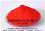 山东徳颜化工直供大红纸厂家用3132大红粉