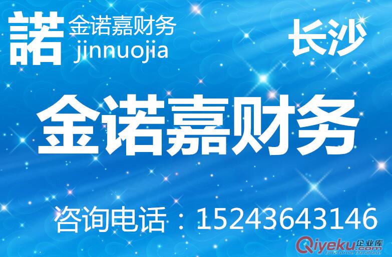 長沙金諾嘉財務咨詢有限公司