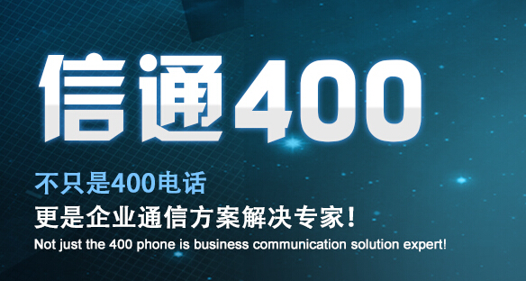 優(yōu)音400電話，可以是企業(yè)的福利