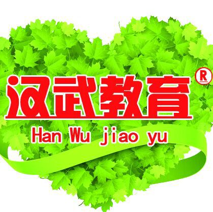 濰坊網(wǎng)絡(luò)教育就選【漢武教育】【口碑好】【服務(wù)優(yōu)】