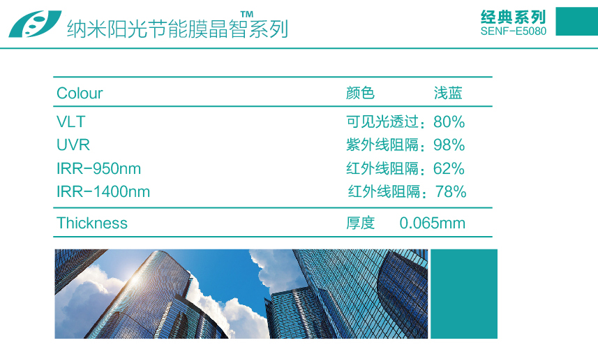 SENF-E5080窗膜晶智隔熱膜納米陽光節能膜廈門建筑幕墻節能玻璃膜免費