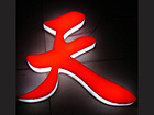 宣傳燈箱供應(yīng)廠家——買(mǎi)宣傳燈箱就來(lái)共創(chuàng)廣告