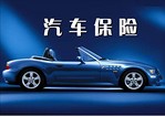 {yl}的汽車保險(xiǎn)代辦公司 汽車保險(xiǎn)公司