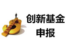 長治創新基金申報——有口碑的創新基金申報就在太原