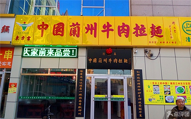 北京東方宮蘭州拉面加盟店，東方宮牛肉拉面加盟總部