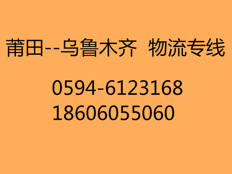 莆田到烏魯木齊物流專線直達物流