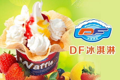 DF冰淇淋DF冰淇淋的加盟官方網站是多少