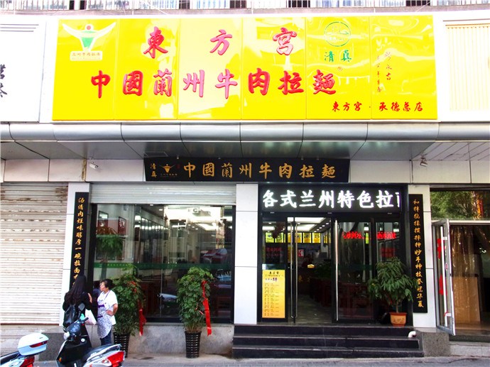 東方宮中國(guó)蘭州牛肉拉面加盟費(fèi)多少原始圖片2