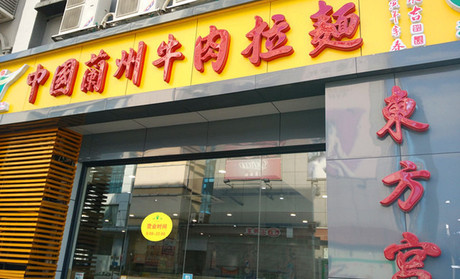 甘肅蘭州牛肉拉面加盟費多少 東方宮蘭州拉面加盟總部原始圖片2