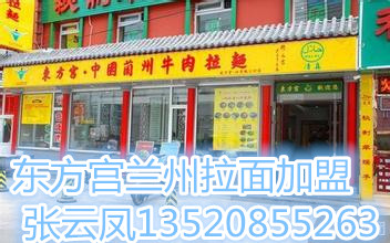 東方宮蘭州拉面可以加盟嗎 加盟費(fèi)多少錢(qián)