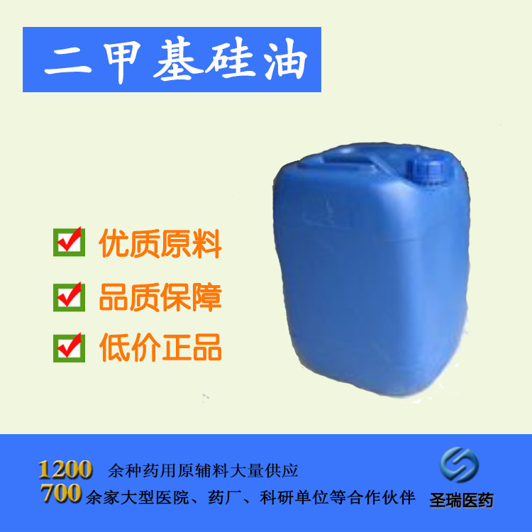 【二甲基硅油药用级】药典级 资质齐全 cp2010 5kg/桶起订 西安现货批发包邮