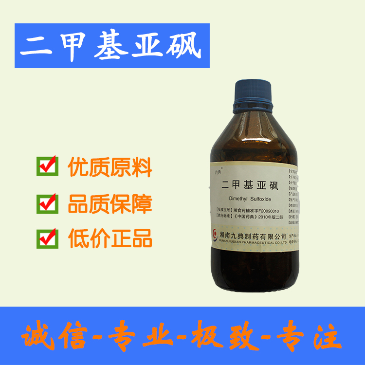 【藥用級二甲基亞砜】DMSO 資質(zhì)齊全 藥典級 西安現(xiàn)貨批發(fā) 500g/瓶起訂 西安現(xiàn)貨批發(fā)