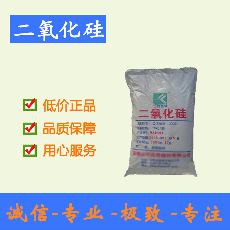 【藥用級二氧化硅】質(zhì)量保證 資質(zhì)齊全 cp2010 10kg/袋起訂 西安現(xiàn)貨批發(fā)包郵