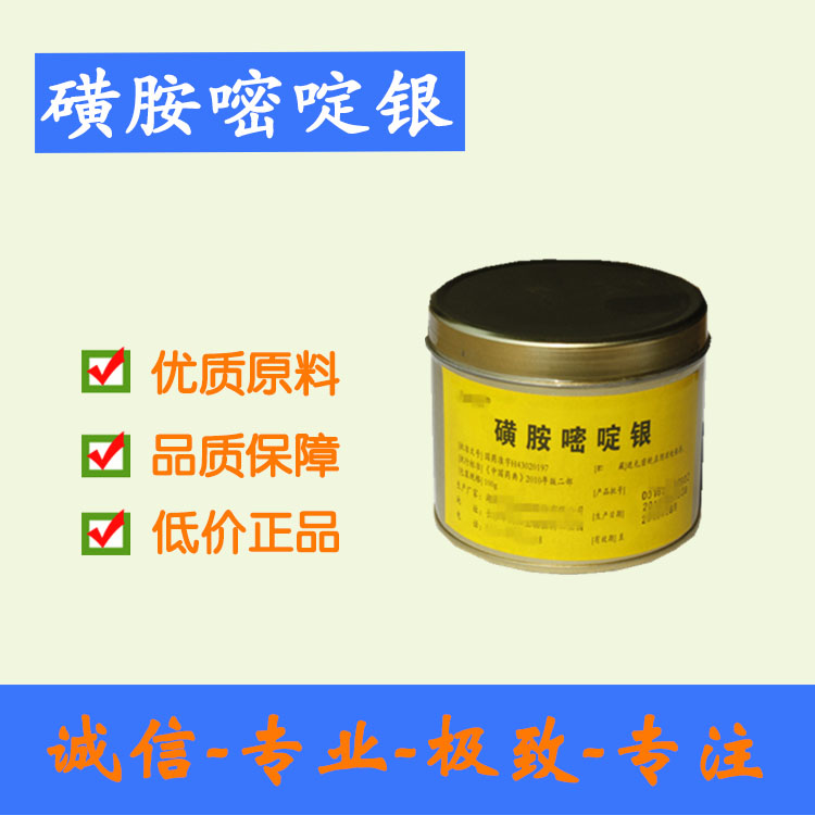 【磺胺嘧啶银药用级】ss宁 资质齐全 现货批发 100g/听起订 西安现货批发