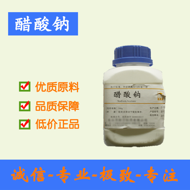 【药用级醋酸钠】资质齐全 厂家批发 药准字 cp2010 500g/瓶起订 西安现货包邮