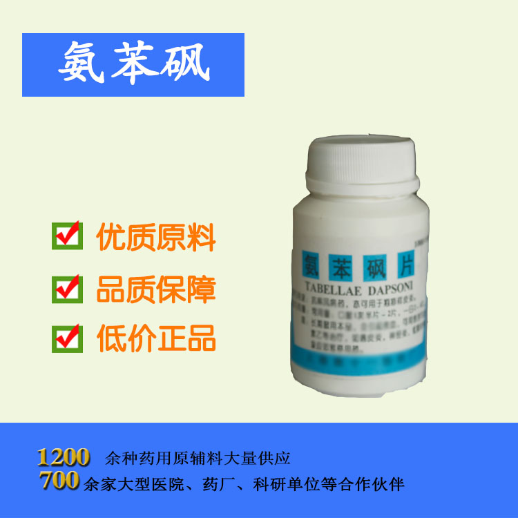 藥用級氨苯砜片 麻風病用藥 資質齊全 100片/瓶起訂 西安現貨批發