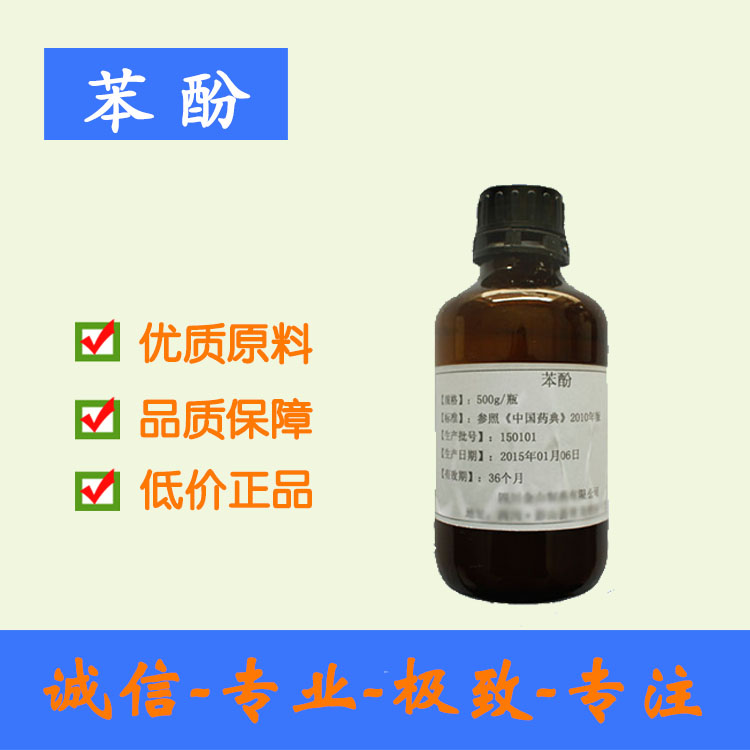 【藥用級苯酚】符合標準 資質齊全 cp2015 500ml/瓶起訂 西安現貨批發