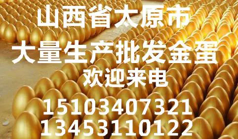 大同非常6+1金蛋生產(chǎn)廠家