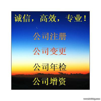 正規(guī)辦理朝陽區(qū)內(nèi)資企業(yè)執(zhí)照加急外資執(zhí)照加急