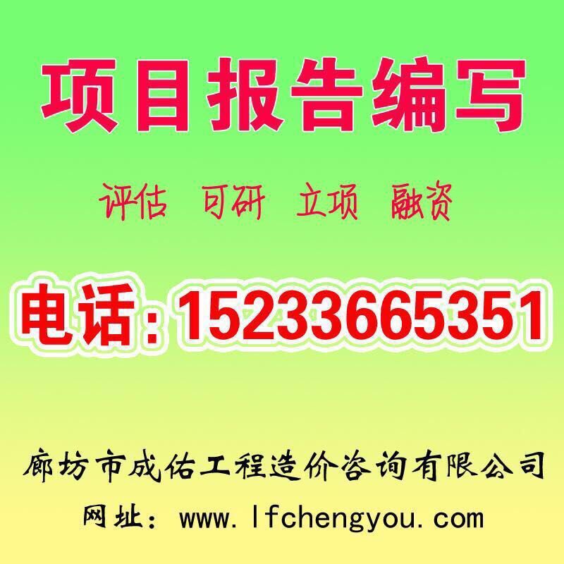 2016,--廊坊哪些項目要寫可行性報告，如何去寫可行性報告