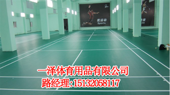 高彈性pvc運動地板公司/邯鄲市一澤體育用品