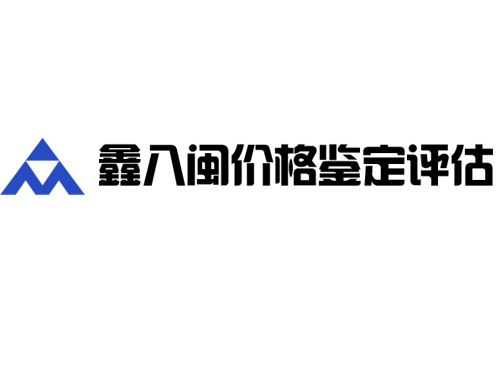 【鑫八闽】@泉州火灾损失评估、泉州林权评、泉州危房价值评估、泉州海域损失评估