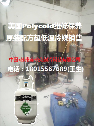 美国polycold、Telemark维修超低温原装冷媒供应