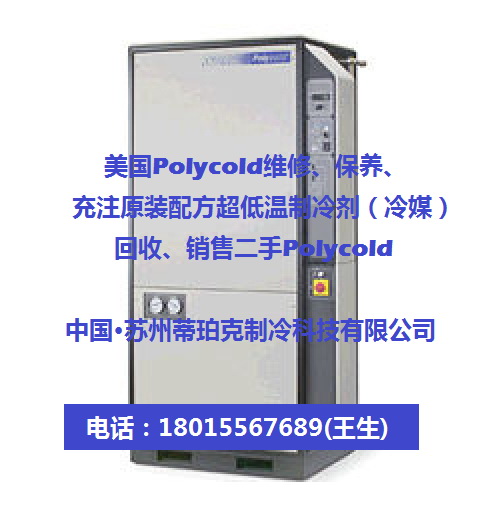 美国polycold、Telemark维修超低温原装冷媒供应