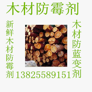 廠家直銷木材防霉劑 濕木防霉劑 新鮮木材防霉防藍(lán)變劑
